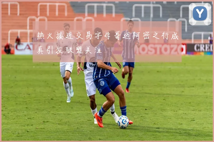 热火接近交易字母哥迈阿密之行成真引发联盟关注